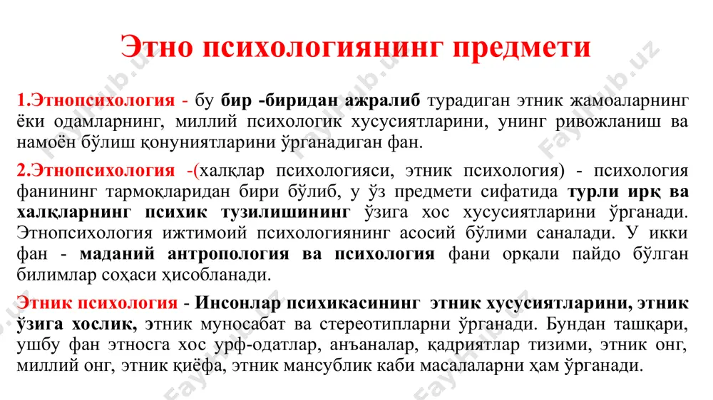 . миллий характер одатлар, урф -одатлар, миллат қадриятлари ва маросимларида аниқ намоён бўлади (ҳар бир миллат характери ҳақида) миллий ўзликни англаш ёки этник ўзига хослик- бу инсоннинг этник жамоага мансублигини англатувчи эмоционал-когнитив жараёдир. миллий ўзига хослик - бу инсоннинг жамиятдаги ўрнини англаши, “биз” ёки “улар” тушунчаси орқали, ўз халқига бўлган муносабатдир (миллий мансублик, миллатпаварлик, миллатчилик, миллатга содиқлик ҳақида ) миллий психология - ижтимоий онгнинг ажралмас қисми бўлиб, унинг энг муҳим компоненти - ижтимоий психология ҳисобланади. миллий психология одамлар ва гуруҳларнинг хатти –ҳаракатларида, хулқ -атворида намоён бўладиган шунингдек, ижтимоий онгнинг барча шакллари - мафкура, ҳуқуқий онг, ахлоқ, дин, фан, санъат ва дунёқарашда намоён бўлувчи ижтимоий ҳодисадир. (япон, хитой мафкураси, немис, ақш ва рус мафкураси, ўзбекистон мафкураси) миллий онг – бу миллатнинг маънавий ривожланганлигини белгиловчи ижтимоий, сиёсий, иқтисодий, ахлоқий, эстетик, фалсафий, диний қарашлар ва эътиқодларнинг мураккаб мажмуи. миллий онгнинг ядроси – бу миллий ўзига хослик саналади. этнопсихологиянинг пайдо бўлиши этнопсихологиянинг пайдо бўлиши …