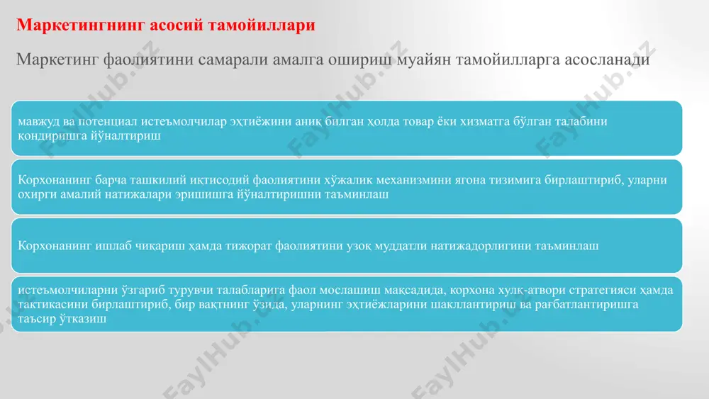 кетинг воситалари, яъни маркетинг усуллари йиғиндиси, услублари зарурдир джереми маккарти томонидан 1960 йилда маркетингнинг 4p моделини таклиф этган ушбу моделда маркетингнинг тўртта асосий элементлари ажратиб кўрсатилган: товар (product), нарх (price), жой (place), силжитиш (promotion). маркетинг фаолиятида эҳтиёж ва муҳтожликни айирбошлаш орқали қондириш жараёнида албатта инсон иштирок этади. шунинг учун юқорида кўрсатиб ўтилган маркетинг элементлари таркибига 5 «p» ҳам киритилиб, у кишилар (people) эканлиги алоҳида такидлаб ўтилгандир. маркетинг тизимидаги беш асосий элементлар(воситалари) – маркетинг микс классик маркетинг комплекси marketing tizimi 5 “p ” insonlar (kishilar). (people) tovarlar, mahsulotlar (product) narx (price) tovarni bozorda joylashishi (place) siljitish (promotion) маркетинг тизимидаги беш асосий элементлар(воситалари) – маркетинг микс ф.котлер marketing tizimi 7 “p ” insonlar (kishilar). (people) tovarlar, mahsulotlar (product) narx (price) tovarni bozorda joylashishi (place) siljitish (promotion) паблик-рилейшнз (public relations) сиёсат (politics) корпоратив маркетинг микс - 10 “p” модели (джон баллер ) marketing tizimi 10 “p ” фалсафа (philosophy) персонал (personality) narx (price) …