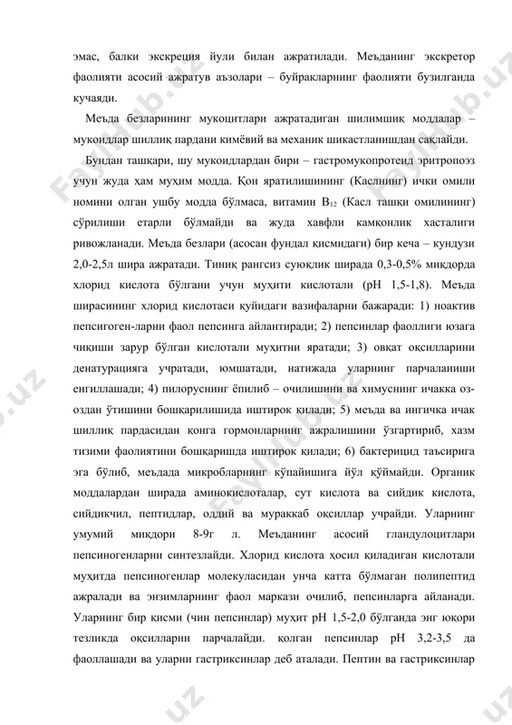 ашади ва уларни гастриксинлар деб аталади. пептин ва гастриксинлар нисбати 1:2–1:5 бўлиши мумкин. меъдада протеолитик энзимлар таъсирида оқсилларнинг парчаланиши охиригача етмайди. улардан йирик полипептидлар ҳосил бўлади. улар ингичка ичакда меъда ости бези ва ичак энзимлари таъсирида охиригача, яъни аминокислоталаргача парчаланади. меъда ширасида ёғларни парчаловчи липаза бор, аммо бу энзим кислотали муҳитда фаол бўлмайди. меъдада липазанинг фаолланиши учун шароит йўқ. бу энзимнинг эмадиган болалар учун аҳамияти катта. уларнинг меъдасида рн анча юқори, меъда липазаси сутнинг ўзидаги липаза билан бирга эмульсия холидаги сут ёғларини парчалайди. меъда ости бези ширасининг овқат хазмига таъсири. меъда ости безининг ацинар қисми бир кеча – кундазда 1,5-2,0л шира ишлаб чикаради. бу шира тиниқ, рангсиз суюқлик ва бикарбонатлар кўплиги сабабли рн 7,8-8,4 атрофида тебраниб туради. бикарбонатлар меъдадан ўн икки бармоқли ичакга химус таркибида ўтган хлорид кислотани нейтраллаб, бу ерда гидролиз жараёнлари рўёбга чиқиши учун зарур бўлган ишқорий муҳитни таъминлашда асосий роль ўйнайди. ширада асосий озиқ-моддаларнинг ҳаммасига таъсир қиладиган …