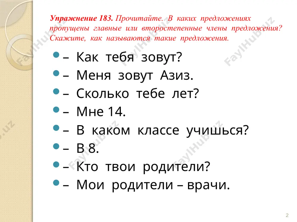 отали в свободном и изящном стиле. они изображали жизнь моря, животных, цветы, спортивные игры. рисунок наносился на влажную, чистую штукатурку. сейчас мы называем этот вид искусства фреской. по рисункам первых художников можем познакомиться с образом жизни наших далёких предков. (из энциклопедии «почемучка») 6 односоставные предложения назывные 7 определённо-личные неопределённо-личные безличные зима! приходи ко мне в гости! к вам пришли. за окном холодно. мне не спится. на улице темнело. предложение – основная синтаксическая единица, которая содержит в себе законченное высказывание. 06.01.2017 8 простое сложное содержит одну грамматическую основу содержит две и более грамматических основы пример: пример: зал украшали красные шары. зал украшали красные шары, а зелёные и оранжевые шары свисали с потолка вестибюля. ничем не осложнённое осложнённое пример: здание украшали красные , зелёные и оранжевые шары. 19.11.2019 8 предложение считается осложнённым, если в его составе есть выделенные знаками препинания (а в устной речи интонацией) слова, обороты, конструкции. предложение может быть осложнено: …