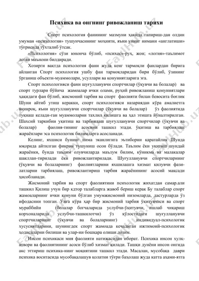 психика ва онгнинг ривожланиш тарихи — DOC