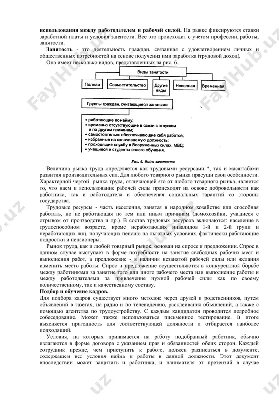 яются следующие категории промышленно-производственного персонала: рабочие (включая младший обслуживающий персонал и охрану) и служащие, в составе которых выделяют руководителей, специалистов, конторский, учетный и прочий персонал. руководители - работники, занимающие должности руководителей предприятия (директора, мастера, главные специалисты и др.). служащие - работники, осуществляющие подготовку и оформление документов, учет и контроль, хозяйственное обслуживание (агенты, кассиры, делопроизводители, секретари, статистики и др.). самая многочисленная и основная категория персонала - рабочие, которые непосредственно участвуют в производстве продукции, а также в ремонте и уходе за оборудованием, производят перемещение предметов труда, готовой продукции и т.д. рабочая сила, будучи товаром, реализует себя на рынке труда, представляющем собой социально-экономические отношения по поводу найма рабочей силы и ее использования между работодателем и рабочей силой. на рынке фиксируются ставки заработной платы и условия занятости. все это происходит с учетом профессии, работы, занятости. занятость - это деятельность граждан, связанная с удовлетворением личных и общественных потребностей на основе получения ими заработка (трудовой доход). …
