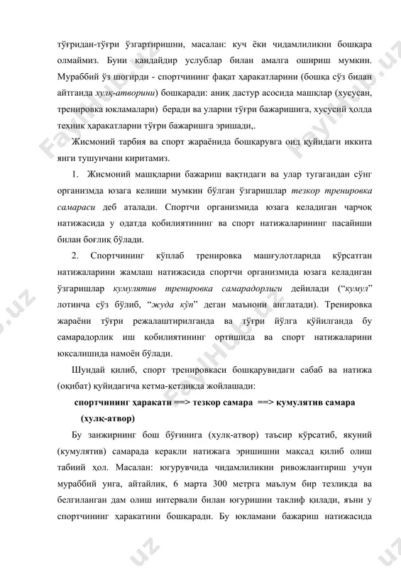 тинча сўз бўлиб, “жуда кўп” деган маънони англатади). тренировка жараёни тўғри режалаштирилганда ва тўғри йўлга қўйилганда бу самарадорлик иш қобилиятининг ортишида ва спорт натижаларини юксалишида намоён бўлади. шундай қилиб, спорт тренировкаси бошқарувидаги сабаб ва натижа (оқибат) қуйидагича кетма-кетликда жойлашади: спортчининг ҳаракати ==> тезкор самара ==> кумулятив самара (хулқ-атвор) бу занжирнинг бош бўғинига (хулқ-атвор) таъсир кўрсатиб, якуний (кумулятив) самарада керакли натижага эришишни мақсад қилиб олиш табиий ҳол. масалан: югурувчида чидамлиликни ривожлантириш учун мураббий унга, айтайлик, 6 марта 300 метрга маълум бир тезликда ва белгиланган дам олиш интервали билан югуришни таклиф қилади, яъни у спортчининг ҳаракатини бошқаради. бу юкламани бажариш натижасида спортчининг организмида айрим физиологик силжишлар юзага келади – бу эса тезкор тренировка самарасидир. мунтазам тренировка машғулотларида спортчи эришган натижаларнинг тўпланиши кумулятив тренировка самараси ортишига олиб келади – югурувчининг чидамлилиги ўсади. спортчининг ҳаракатини мураббий эмас, балки унинг ўзи бошқаради. мураббий бераётган кўрсатмаларини спортчи бажариши ёки бажармаслиги мумкин (бажаришга ҳоҳиш йўқ ёки бажара …
