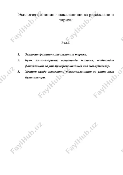 экология фанининг шаклланиши ва ривожланиш тарихи — DOC