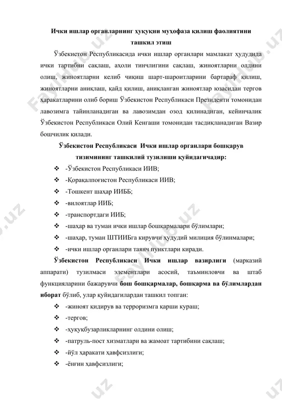 ал бўлинмаларга қуйидагилар киради: · -шахсий таркиб билан ишлаш хизмати; · -ҳуқуқий таъминот ва оммавий ахлорот воситалари билан алоқа қилиш бошқармаси; · -ахборот маркази; · -молия-иқтисод бошқармаси; · -ҳўжалик бошқармаси; · -алоқа бўлими; · -тиббиёт бошқармаси; · -буғ қозонхоналарини назорат қилиш назоратчиси; · -ҳарбий ва маҳсус юкларни ташиш бўлими; · -капитал қурилиш ва таъмирлаш бошқармаси ва бошқалар. ўзбекистон республикаси иив айрим таркибий тузилмалари ўзларига бўйсунувчи, лекин ҳудудий ички ишлар органлари таркибига кирмайдиган орган, муассаса ва бўлинмаларни бевосита бошқарадилар, уларга: · -ички қўшинларнинг ҳарбий қисмлари ва алоҳида батальонларини бевосита бошқарадиган ички қўшинлар бош бошқармаси; · -қоровул қўшинларининг ҳарбий қисмлари ва алоҳида батальонларини бевосита бошқарадиган қоровул қўшинлари бош бошқармаси; · -темир йўл ва ҳаво транспортидаги ички ишлар бошқармаси; · -ички ишлар вазирлиги тизимидаги таълим муассасаларини бошқарадиган ички ишлар вазирлигининг шахсий таркиб билан ишлаш хизматининг ўқув юртлари бўлими киради. ички ишлар органлари идоралари бошқарувининг иккинчи даражада ҳудудий ички ишлар органларини тўрт гуруҳга бўлинади: …