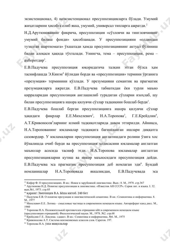 ке. вып.: 8. м., 1978. стр.367] н.д.арутюнованинг фикрича, пресуппозиция «сўзловчи ва тингловчининг умумий билиш фонди» ҳисобланади. у пресуппозицияни «олдиндан тузилган шартномага» ўхшатади ҳамда пресуппозициянинг актуал бўлиниш билан алоқаси ҳақида тўхталади. унингча, тема – пресуппозиция, рема – ахборотдир[footnoteref:13]3. [13: 3 арутюнова н.д. понятие пресуппозиции в лингвистике. «известия ан ссср». серия лит. и языка. i. 32. вып.№1, 1973. стр.85] е.в.падучева пресуппозиция юқоридагича талқин этган бўлса ҳам таснифлашда э.кинэн[footnoteref:14]4 йўлидан борди ва «пресуппозиция» термини ўрганига «презумция» терминини қўллади. у презумцияни семантик ва прагматик презумцияларга ажратди. е.в.падучева табиатидан ёки турли маъно қирраларидан пресуппозиция англашилиб турадиган сўзларни изоҳлаб, шу билан пресуппозицияга ишора қилувчи сўзлар тадқиқини бошлаб берди[footnoteref:15]1. [14: 4 қаранг: звегенцев в.а. ыша китоб. 240 бет] [15: 1 падучева е.в. о понятие презумции и лингвистической семантике. в кн.: семионтика и информатика. 8. м., 1977] е.в.падучева бошлаб берган пресуппозицияга ишора қилувчи сўзлар ҳақидаги фикрлар е.е.михелевич[footnoteref:16]2, н.а.торопова[footnoteref:17]3, г.е.крейдлин[footnoteref:18]4, а.т.кривоносов[footnoteref:19]5ларнинг илмий тадқиқотларида давом эттирилди. айниқса, н.а.торопованинг юкламалар тадқиқига …