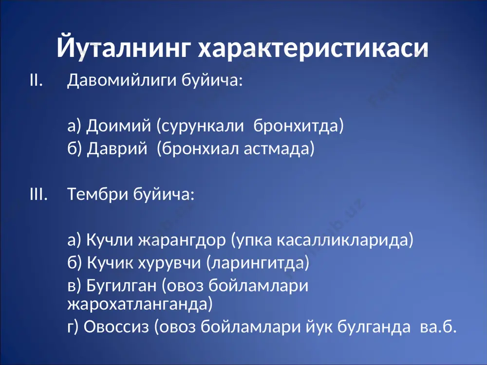 ш - таккослама перкуссия упка перкуссияси упка перкуссияси топографик перкуссия упка перкуссияси топографик перкуссия упка перкуссияси топографик перкуссия упка перкуссияси упка перкуссияси аускультация аускультация (ausculto – слушаю, выслушиваю) выслушивание акустических явлений, возникающих в связи с нормальной или патологической работой органов. рене лаенек, 1816 г. виды аускультации непосредственная посредственная (стетоскоп, бинауральный стетоскоп, фонендоскоп) аускультация легких основные дыхательные шумы побочные (дополнительные) дыхательные шумы бронхофония. основные дыхательные шумы везикулярное дыхание бронхиальное дыхание смешанное дыхание везикулярное дыхание мягкий дующий шум, напоминающий звук «ф-ф», слышимой на всем протяжении вдоха и первой трети выдоха обусловлен вибрацией растягивающихся эластичных альвеолярных стенок усиленное везикулярное дыхание физиологическое - при физической нагрузке - у людей с тонкой грудной клеткой патологическое - рядом с уплотненной легочной тканью - компенсаторно на противоположной стороне при большом объеме поражения легочной ткани ослабленное везикулярное дыхание физиологическое - утолщение грудной стенки - в покое патологическое патологическое ослабление везикулярного дыхания над альвеолярные причины - сужение воздухоносных путей …