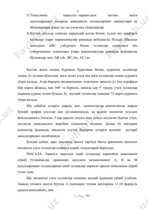 айланма (уринма)тезланиш вектори, - в нуқтанинг а қутб атрофидаги нормал тезланиш вектори, буларни (14.9) келтириб қўйсак, в нуқтанинг тўлиқ тезланишини аниқловчи формула келиб чиқади, (14.10) 14.3 шакл. (14.10) формуладан кўриниб турибдики, қаттиқ жисмнинг ихтиёрий нуқтасининг тўлиқ тезланиш вектори учта векторлар йиғиндидан иборат бўлиб, улардан биринчиси (қутб) а нуқтанинг тезланиш вектори, иккинчиси в нуқтанинг а қутб атрофидаги оний айланишидан иборат бўладиган айланма тезланиш вектори, учинчиси в нуқтанинг а қутб атрофидаги оний айланишидан иборат бўладиган нормал тезланиш векторларидан иборат бўлар экан. энди йўналишларига келсак, нормал яни марказга интилма тезланиш вектори - ҳардоим в нуқтадан а нуқтага қараб йўналган бўлади, айланма тезланиш вектори - ав звенога тик йўналган бўлиб, ҳаракат тезланувчан бўлса тезлик вектори билан бир томонга, агар секинланувчан бўлса унга тескари томонга йўналган бўлади. (14.3 шакл) уларнинг сон қийматлари (модуллари) қуйидаги формулалар орқали аниқланади, ва embed equation.2 (14.11) (14.12) 14.4 шакл. текисликка параллел ҳаракатдаги қаттиқ жисмнинг в нуқтасини а қутб атрофида айланишидан …