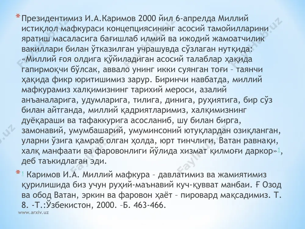 й, баҳовуддин нақшбанд, мирзо улуғбек, алишер навоий, бобур, машраб, абдулла қодирий ва бошқа буюк алломаларимиз яратган бой илмий, фалсафий мерос. аждодларимизнинг юксак бадиий диди ва маҳоратлари билан яратилган ҳунармандчилик, амалий ва тасвирий санъат асарлари, рақслар, куй-қўшиқлар, теран миллий қадриятлар, урф-одат, анъаналар; -ўз ҳаётларини юрт озодлиги ва халқ фаровонлиги учун курашга бағишлаган тўмарис, широқ, спитамен, муқанна, нажмиддин кубро, темур малик, маҳмуд таробий, жалолиддин мангуберди, амир темур, дукчи (мадали) эшон, номоз ботир каби миллий қаҳрамонларимиз ҳақидаги асл ҳақиқатлар www.arxiv.uz www.arxiv.uz www.arxiv.uz www.arxiv.uz www.arxiv.uz www.arxiv.uz маълумки, ўзликни англаш, миллий онг ва тафаккурнинг ифодаси, авлодлар ўртасидаги руҳий-маънавий боғлиқлик тил орқали намоён бўлади. жамики эзгу фазилатлар инсон қалбига, аввало, она алласи, она тилининг бетакрор жазибаси билан сингади. она тили – бу миллатнинг руҳидир. ислом каримов. (“юксак маънавият – енгилмас куч” асаридан). www.arxiv.uz www.arxiv.uz мустақиллигимиз туфайли асл ҳолида тикланиб ҳаётимизга қайтарилаётган ноёб ва бебаҳо халқ оғзаки ҳамда ёзма ижодиётимиз намуналари «алпомиш», «гурўғли», «равшан», «авазхон», «ойсулув», «қирққиз» …