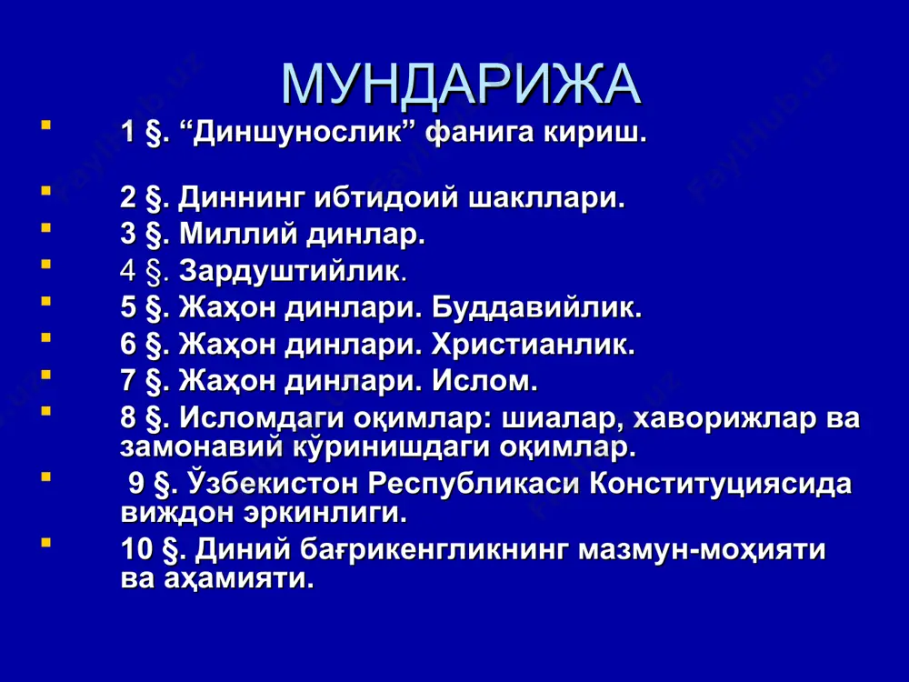 иётга татбиқ этишни назарда тутган ҳолда ўрта махсус, касб-ҳунар таълими тизимида “диншунослик” фани жорий этилган. таълим муассасаларида диншунослик фанини ўқитишдан асосий мақсад – ўқувчи ёшларга дин, унинг келиб чиқиши, тараққиёти, инсоният ҳаётида тутган ўрни ҳақида умумий тушунчалар беришдан иборат. ўзбекистон республикаси президенти ислом каримовнинг дин, ўзбек халқининг маънавий мероси, қадриятлари, миллий истиқлол ғояси ҳақидаги фикр-мулоҳазалари, чуқур илмийлик, тарихийлик, холислик тамойиллари асос қилиб олинди. “диншунослик”нинг асосий фанлар қаторида ўқитилиши ўзбекистон республикаси мустақиллигининг шарофати эканлиги, дин, диндорлар ва диний ташкилотларга нисбатан давлат томонидан адолатли сиёсатнинг ўрнатилиши, виждон эркинлигининг фуқароларга конституцион кафолатланишини тушунтириш бош мақсадлардан бири қилиб қўйилди. “диншунослик” фани бўйича қайтадан тузатиш ва тўлдиришлар киритилган ушбу ўқув қўлланма академик лицей ва касб-ҳунар коллежлари ўқувчиларига мослаб тузилган. дин инсон ва жамият ҳаётининг маънавий асосларидан бири бўлиб, кишиларни эзгуликка чорлаб келган. дин (арабча – ишонч, ишонмоқ) – борлиқни яратувчи ва бошқарувчи олий мавжудотга, яъни худога нисбатан муносабат, тасаввур, урф-одат ва маросимлар мажмуи саналади. ҳар …