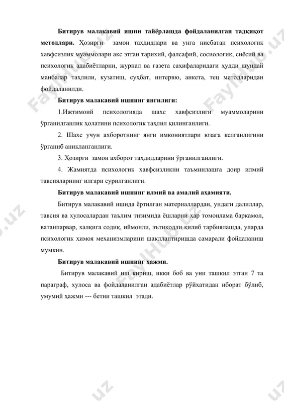 зирги замон ахборот таҳдидларини ўрганилганлиги. 4. жамиятда психологик хавфсизликни таъминлашга доир илмий тавсияларнинг илгари сурилганлиги. битирув малакавий ишнинг илмий ва амалий аҳамияти. битирув малакавий ишида ёртилган материаллардан, ундаги далиллар, тавсия ва хулосалардан таълим тизимида ёшларни ҳар томонлама баркамол, ватанпарвар, халқига содиқ, иймонли, эътиқодли қилиб тарбиялашда, уларда психологик ҳимоя механизмларини шакллантиришда самарали фойдаланиш мумкин. битирув малакавий ишнинг ҳажми. битирув малакавий иш кириш, икки боб ва уни ташкил этган 7 та параграф, хулоса ва фойдаланилган адабиётлар рўйхатидан иборат бўлиб, умумий ҳажми --- бетни ташкил этади. 1-боб. ижтимоий психология ва хавфсизлик муаммолари 1.1. ахборот хавфсизлиги:моҳияти ва шахсни ижтимоий психологик ҳимоя қилиш муаммолари хавфсизлик тушунчаси бевосита шахснинг жамиятдаги ижти​моий, иқтисодий, техник, экологик ва биологик тизимларида нормал фаолият юритишини кафолатловчи тушунчадир. ижтимоий тузилманинг, яъни, яхлит жамиятнинг хавфсизлиги одамлар ҳаёт тарзининг сифатини, унинг давомийлигини белгиловчи муҳим мезондир. бу ўринда фанда бевосита хавфсизлик тушунчасига яқин ишлатиладиган бир қатор тушунчаларга изоҳ бериш жоиздир. ижтимоий хавфсизлик - жамиятда мавжуд …