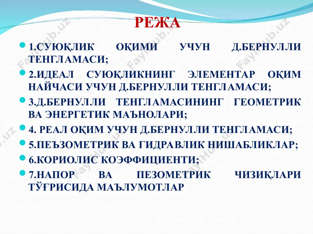 , қуйидагига эга бўламиз: (6) (7) с: (7) ифодани интеграллаб қуйидагини оламиз: ёки (9) идеал суюқликнинг элементар оқимчаси учун д.бернулли тенгламаси дейилади. (8) (9) бу (9) тенглама 1738 й. д.бернулли томонидан таклиф этилган бўлиб, унинг номи билан аталади ва гидродинамиканинг асосий тенгламаси ҳисобланади. даниил бернулли (1700—1782) д.бернулли тенгламасига доир чизма д.бернулли тенгламасининг геометрик маъноси идеал суюқлик учун д.бернулли тенгламасининг геометрик маъноси д.бернулли тенгламасининг энергетик маъноси белги энергетик маъноси солиштирма ҳолат энергияси солиштирма босим энергияси солиштирма потенциал энергия солиштирма кинетик энергия солиштирма тўла энергия оқимнинг асосий гидравлик элементлари 1. ҳаракат кесими – оқим йўналишига нормал бўлган кўндаланг кесим юзаси. 2. сарф – вақт бирлигида ҳаракат кесимидан оқиб ўтган суюқлик миқдори: 3. ҳўлланган периметр – оқимни қаттиқ сирт билан чегараланган қисми узунлиги. масалан цилиндрик қувурларда қуйидагича аниқланади: 4. гидравлик радиус – оқим ҳаракат кесимининг ҳўлланган периметрига нисбати: 5. ўртача тезлик – суюқлик сарфининг ҳаракат кесимига нисбати: суюқликнинг барқарор ҳаракати учун узилмаслик (узлуксизлик) …