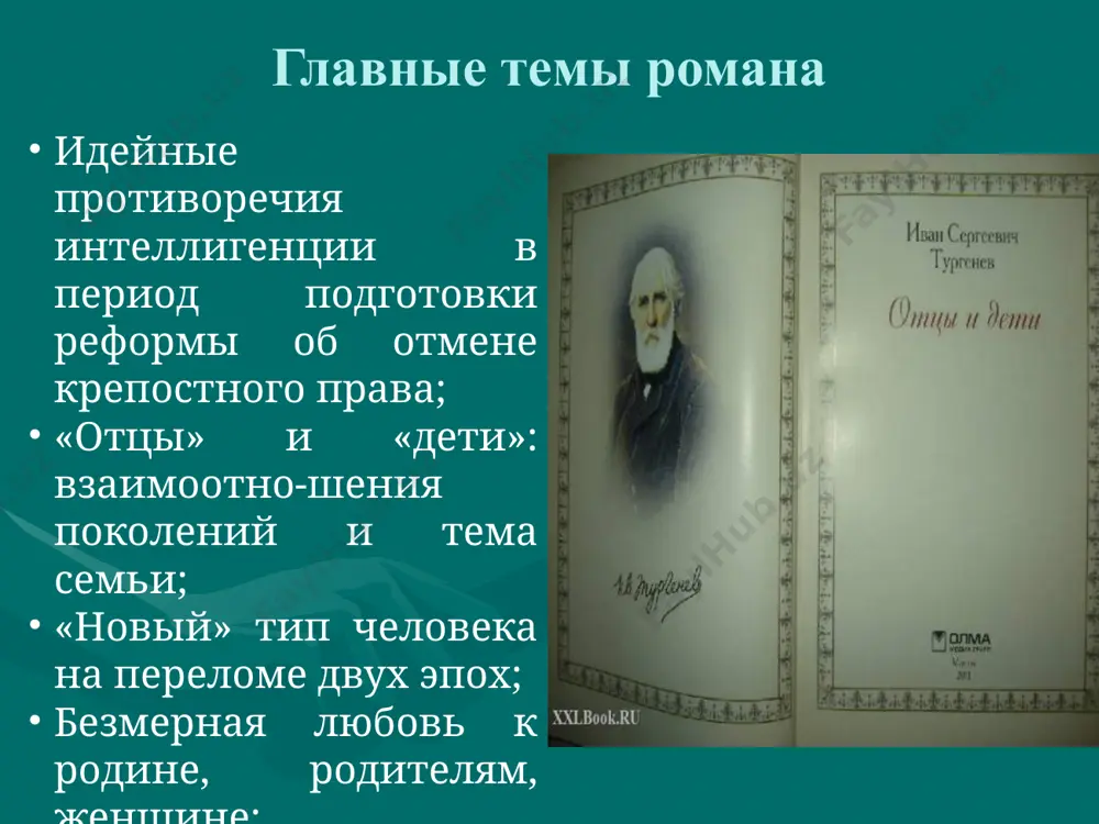 ров отвергает либерализм, отрицает способность дворянства вести россию к будущему. следующий вопрос касается нигилизма и роли нигилистов в жизни. споры п. кирсанова с е. базаровым имеют идейное значение. они раскрывают основную мысль, идею романа, то, ради чего он писался. они придают особую остроту сюжету, служат характеристикой каждого героя; они показывают превосходство новых прогрессивных идей над старыми, отжившими, вечное движение общества к прогрессу. идея романа жизнь евгения полна кипучей деятельности, он отдает каждую свою свободную минуту естественно-научным занятиям. во второй половине xix века естественные науки переживали подъем; появились ученые-материалисты, которые многочисленными опытами и экспериментами развивали эти науки, за которыми было будущее. и базаров — прототип такого ученого. павел петрович, напротив, проводит все дни в безделии и беспочвенных, бесцельных раздумьях-воспоминаниях. противоположны взгляды спорящих на искусство и природу. павел петрович кирсанов восхищается произведениями искусства. он способен любоваться звездным небом, наслаждаться музыкой, поэзией, живописью. базаров же отрицает искусство ("рафаэль гроша медного не стоит"), к …