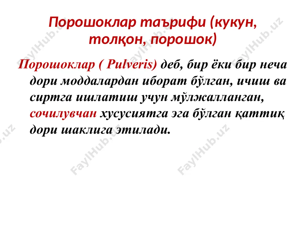 окларни йўқотиш миқдори меъёридан ортиқ бўлиб қолиш эхтимоли мавжуддир. тўзғувчи моддаларга магний оксид, тальк, каолин ва бошқалар киради мисол: rp: magnii oxydi bismuthi subnitratis 0,15 misce fiat pulvis da tales doses n 10 signa. кунига 1 порошокдан 3 махал pasport: maгний оксид 0,15 x 10=1,5 г висмут нитрат 0,15 x10= 1,5 г mум= 3 г битта порошок оғирлиги 0,3 г технологияси: ҳовончага 1,5 г висмут нитрат асосидан солиб, яхшилаб майдаланади. кейин унинг устига 1,5 г магний оксиди 2-3 бўлакка бўлиб солинади ва бир хил порошок ҳосил бўлгунча аралаштирилади. тайёр поро­шок 10 та оддий қоғозга 0,3 г дан қадоқланади. сўнгра қоғоз халтачага солиниб ва унга тегишли ёрлиқ ёпишти­рилади. буёвчи моддалар билан порошоклар тайёрлаш бундай порошокларни тайёрлашда алоҳида ҳовонча ва тарозилар ишлатилади. тайёрлаш вақтида рангли модда рангсиз моддалар ўртасига солиб аралаштирилади. бўёвчи моддаларга акрихин, этакридин лактат, рибофлавин, метилен куки, бриллиант яшили ва бошқалар киради мисол: rp: riboflavini 0,01 sacchari 0,2 misce fiat …