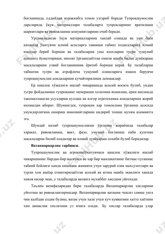 асосларга таяниши табиат ходисаларига илмий изохлар бериб бориши ва талабаларни уша изохларни тугри тушуниб олишига йуналтириши, нихоят ўрганилаётган омили манба билан дунёкараш масалаларини узвий богланишини ёритиб бориши керак. бу талабларни табиатни тугри ва атрофлича тушуниб олишларига имкон берувчи тупроқшунослик коидаларини кучайтирилиши деммакдир. ер кишлоқ хўжалиги ишлаб чикаришида асосий восита булиб, ундан тугри фойдаланиш тупроқнинг менерация холатини яхшилаш, ерни ишлашда такомиллашган усулларни куллаш ва илгор агротехника коидаларини жорий килишдан иборат. шунингдек, тупроқни хар томонлама ўрганиш асосида унумдорлигини ошириш имкониятларини кидириб топиш мухим ахамиятга эга. шундай килиб тупроқшуносликни ўрганиш жараёнида талабалар харакат, ривожланиш, вакт, фазо, умумий боғланиш каби купгина масалаларни билиб оладилар ва илмий дунёкараш сохиби булиб борадилар. ватанпарварлик тарбияси. тупроқшунослик ва агрокимёўқитувчиси қишлоқ хўжалиги ишлаб чикаришнинг бирдан-бир воситаси ва хар бир мамлакатнинг битмас-туганмас табиий бойлиги хамда кишилик жамияти учун зарурий озик махсулотлари ва турли хом ашёар етиштирилаётган асосий ва ягона манба эканлиги хакида хикоя килар экан, у талабаларда ватанга мухаббат хиссини …
