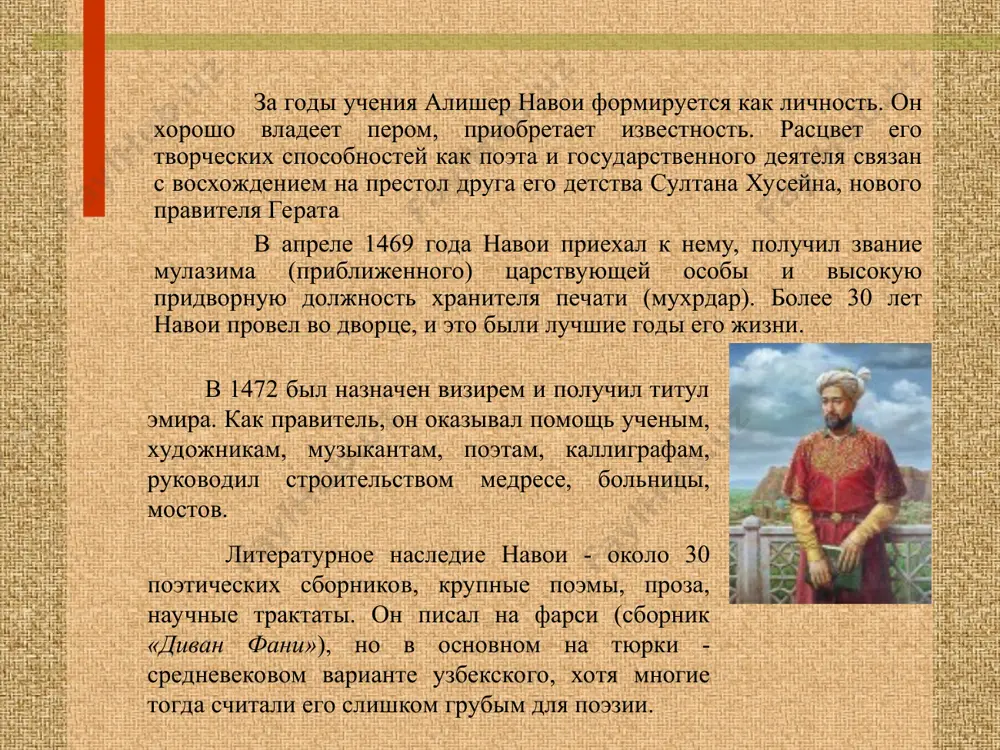 и взаимопониманию, наставляет правителей и сановников на путь добра и справедливости. в них полно и убедительно выступает лирический герой навои -поэт-философ, мыслитель, гуманист, мечтавший о царстве просвещенности и добродетели, в стихах а.навои звучат любовь к человеку и желание улучшить его жизнь . кроссворды по горизонтали: весенний праздник, который отмечает вся средняя азия, знаменующий приход нового года (навруз). город, в который был отправлен навои в 1487 (астрабад). низший судебный чиновник в некоторых странах востока (вакил). плод некоторых растений со съедобным ядром в крепкой скорлупе (орех). второе имя александра македонского (искандер). в первом ряду по вертикали получится имя поэта - основателя узбекского литературного языка. telegram: maktablar uchun hujjatlar 1 2 3 4 5 кроссворд по горизонтали один из важнейших литературных языков индии (хинди). героический эпос ("алпамыш"). должностное лицо, распоряжающееся использованием воды для поливов (мираб). самый древний город узбекистана (самарканд). тропическое дерево, содержащее ядовитый сок (анчар). в пером ряду по вертикали получится название …