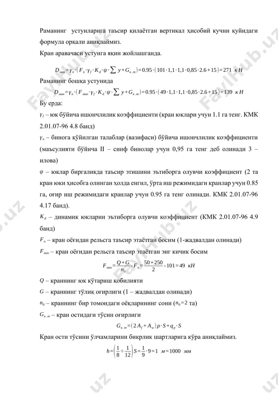 узунига 0.3 n ва унинг асосига 0.7 n миқдорда тақсимланади. ўлчамлари ∟75х8 (4-5) хавоннинг фасонкага махкамлаш учун пайвандлаш усулини қабул қиламиз. n4-5 = 252 кн га тенг. чокнинг бурчак асосидаги қалинлигини = 8 мм га тенг деб оламиз. чокнинг бурчак учидаги қалинлигини = 6 мм га тенг деб оламиз. хавонга таъсир этаётган куч бурчакнинг узунига 0.3 n ва унинг асосига 0.7 n миқдорда тақсимланади. ўлчамлари ∟45х4 (5-6) хавоннинг фасонкага махкамлаш учун пайвандлаш усулини қабул қиламиз. n5-6 = 180 кн га тенг. чокнинг бурчак асосидаги қалинлигини = 4 мм га тенг деб оламиз. чокнинг бурчак учидаги қалинлигини = 3 мм га тенг деб оламиз. хавонга таъсир этаётган куч бурчакнинг узунига 0.3 n ва унинг асосига 0.7 n миқдорда тақсимланади. ўлчамлари ∟63х5 (7-8) хавоннинг фасонкага махкамлаш учун пайвандлаш усулини қабул қиламиз. n7-8 = 108 кн га тенг. чокнинг бурчак асосидаги қалинлигини = 5 мм га тенг деб оламиз. чокнинг бурчак учидаги қалинлигини …
