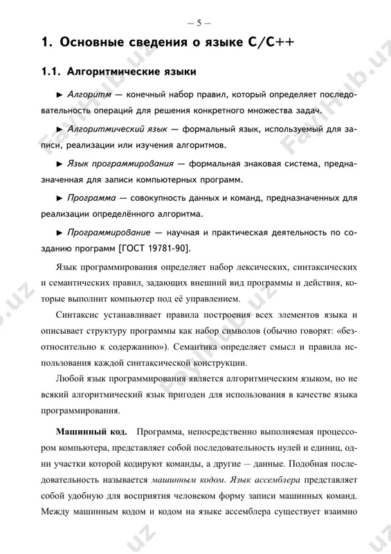 заданного условия; —цикл — многократное исполнение одной и той же операции до тех пор, пока выполняется некоторое заданное условие. в программе базовые конструкции могут быть вложены друг в друга произ- вольным образом. фрагменты программы, представляющие собой логически целостные вы- числительные блоки (в том числе, повторяющиеся фрагменты) могут оформ- ляться в виде так называемых подпрограмм (процедур или функций). язык c (си) — императивный язык программирования. основные сфе- ры его применения — системное программирование (практически всё совре- менное системное по написано на c) и создание прикладных программ. — 8 — а б в рис. 1.1. базовые конструкции структурного программирования: а) последова- тельное исполнение; б) ветвление; в) цикл с предусловием с одной стороны, это язык программирования высокого уровня, поддержи- вающий методику структурного программирования. с другой стороны, этот язык обеспечивает возможность создавать системные программы, которые до него приходилось писать на языке ассемблера. первым системным программ- ным продуктом, разработанным с помощью c, стала операционная система …