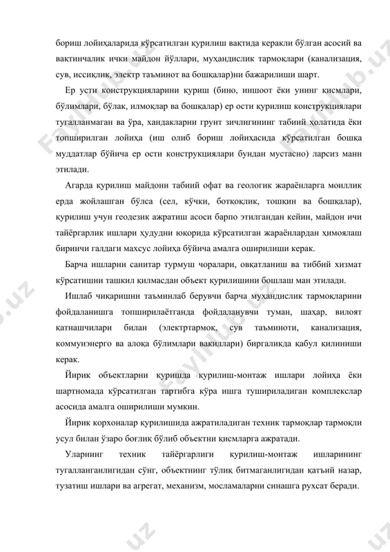 ик тартибда объект қурилишини ўз вақтида бошлаш каби саволларни кўриб чиқиш керак. объект таркибидаги нусхали ва кўп марта қўлланиб келинадиган келадиган бино, иншоот ва унинг қисмлари (қозонхона, компрессор ва насос станциялари, транспорт галереялари, қайта қурилган ишлаб чиқариш бинолари )ни қурилаётганда, технологик тармоқ, агрегатлар монтажида, муҳандислик жиҳозларини қўйилганда, қурилиш майдонидан ташқарида жиҳоз ва конструкцияларни агрегирование қилиб, етказиб берувчи завод ва йиғув-бутлаш корхоналарида, ҳамда қурилиш индустрияси негизида уларни қурилишларга блокларда етказиб бериш ишларини максимал бажарилишини тафсия қилинади. тармоқ объектларини тиклашда (транспорт ва алоқа, мелиоратив қисм, электрузатиш тармоқлари ва бошқалар) ва қурилиш ташкилотларининг ҳар доимги жойидан узоқроқда жойлашган объектларни, ҳамда махсус ташкилотлар билан алоҳида ишларни бажариш учун кучларни сафарбар қилинганда муҳим қурилишларда механизацияланган қисмлар ва энергетик таъминот билан, шунингдек мобил (инвентар) ишлаб чиқариш, омборхона, ёрдамчи, турар жой, жамоат жойларида мобил қурилишни ташкил этиш тавсия қилинади. ўзлаштирилмаган жойлардаги объект қурилишида, ҳамда узоқ масофада жойлашган тармоқ объектлари қурилиш ташкил этишда навбатчилик усулини қўллаб, ўзлаштирилган ерларда …