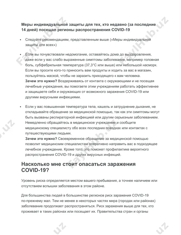 откладывайте обращение за медицинской помощью, так как эти симптомы могут быть вызваны респираторной инфекцией или другим серьезным заболеванием. немедленно обращайтесь в медицинское учреждение и сообщите медицинскому специалисту обо всех последних поездках или контактах с путешествующими людьми. зачем это нужно? своевременное обращение за медицинской помощью позволит медицинским специалистам оперативно направить вас в подходящее лечебное учреждение. кроме того, это поможет профилактике вероятного распространения covid-19 и других вирусных инфекций. насколько мне стоит опасаться заражения covid19? уровень риска определяется местом вашего пребывания, а точнее наличием или отсутствием вспышки заболевания в этом районе. для большинства людей в большинстве регионов риск заражения covid19 попрежнему мал. тем не менее в некоторых частях мира (городах или районах) заболевание продолжает распространяться. риск заражения выше для тех, кто проживает в таких районах или посещает их. правительства стран и органы управления здравоохранением принимают энергичные меры реагирования на каждый новый случай заражения covid19. при наличии введенных на местном уровне ограничений на поездки, …