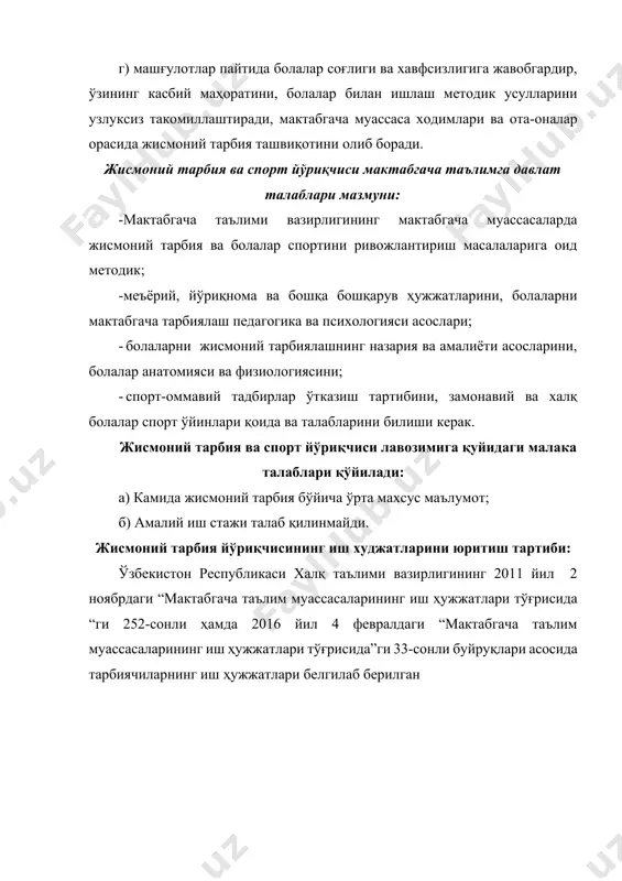 чиси юритиши лозим бўлган иш ҳужжатларини тайёрлаш ( 33- буйруқ асосида 1-жадвал) йил давомида спорт залини кўргазмали қуроллар билан бойитиш ва кўргазмали – дидактик материалларни яратиш чорак давомида барча ёш гуруҳларида жисмоний тарбия машғулотларини интерфаол усулларда ўтказиш йил давомида педагогик кенгаш ва семинарларда мунтазам қатнашиб бориш йил давомида ўқув йили давомида ёзма ва оғзаки ҳисоботлар тайёрлаш йил давомида 2. мактабгача таълим муассасаларидаги тарбияланувчилари билан биргаликда олиб бориладиган ишлар болаларнинг машғулотга қизиқишни ортириб бориш йил давомида болаларнинг умумий ҳолатини текшириш доимий шахмат, шашка тўгаракларини ташкил этиш йил давомида мавсумий чиниқтириш ишларини амалга ошириш йил давомида болаларни спорт байрамларига жалб этиш (08-03 иш йил режаси асосида) давомида жисмоний ривожланишдан орқада қолган болалар билан алоҳида ишлаш (08-04 дафтар юритиш) йил давомида “отам-онам ва мен спортчилармиз”, “соғломжон ва полвонжон ”, “камолот ва камалак”, “алпомиш ва барчиной” спорт мусобақаларини уюштириш (08-03 иш режас асосида) март, апрель, май 3. ота-оналар билан олиб бориладиган ишлар гуруҳларнинг ота-оналар …