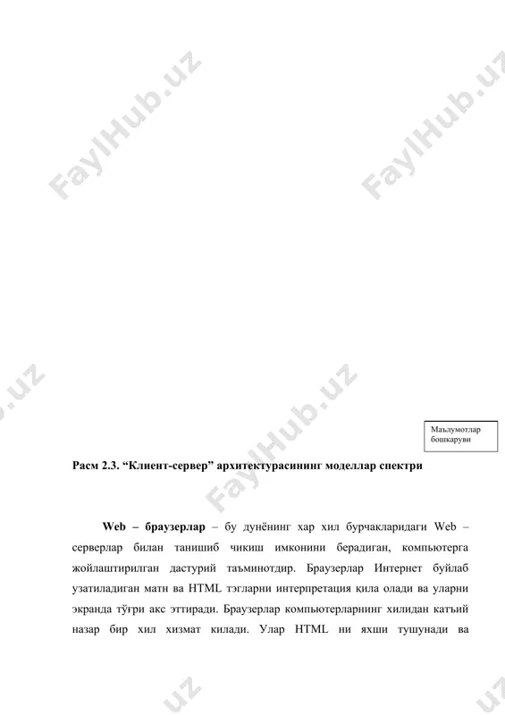 мақсади пул топишдир. хар бир web- сайтнинг мақсади эса мақсадли аудитория учун ишлаш. web - сайт максимал миқдордаги фойдаланувчилар мушкулини осон қилиш керак. 3. фойдаланувчиларни қувватлаш web - сайтнинг нормал ишлаши учун фойдаланувчилар билан тескари боғланиш зарур. уларга web - сайтда етарлича канфорт бўлиши керак. бунинг учун хар хил информацион қувватлаб туриш воситаларини тадбиқ этиш талаб этилади, масалан, нисбатан мураккаб жараён ишлари бўйича справочник материаллари сайтда чоп этиш; тез-тез бериладиган саволларга жавобларни чоп этиш ва б.к. 4. вақт ўтиши билан текширилган усулларни қўллаш. энг аввал бу технологияга хос. интернет тадқиқотчилари энг кўп тарқалган технологияга мўлжал олишлари зарур. интернетдаги хар бир янгилик фойдаланувчиларга мос келадиган катъий тестдан ўтиши керак бўлади. акс холда технологиядан фойдаланишда сайтга катнашувчилар сони камайиб кетиши мумкин. 5. жамоа иши. илгари web - сайтни ишлаб чикариш ва уни кузатиш билан битта одам шугилланиши мумкин, деб каралар эди.бундай одам web - мастер деб аталар эди. у бир нечта вазифаларни …