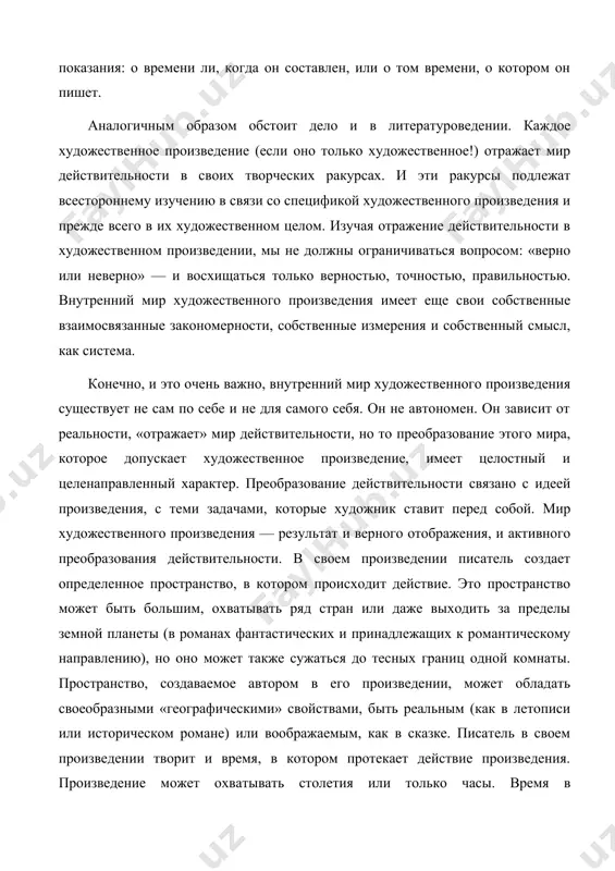 лядов автора по социальным вопросам и не смешивать изучение этого мира с разрозненными сопоставлениями его с миром действительности. мир социальных отношений в художественном произведении также требует изучения в своей цельности и независимости. можно также изучать мир истории в некоторых литературных произведениях: в летописи, в трагедии классицизма, в исторических романах реалистического направлениям и т.д. и в этой сфере обнаружатся не только точные или неточные воспроизведения событий реальной истории, но и свои законы, по которым совершаются исторические события, своя система причинности или «беспричинности» событий, — одним словом, свой внутренний мир истории. задача изучения этого мира истории произведения так же отлична от изучения писательских воззрений на историю, как отлично изучение художественного времени от изучения воззрений художника на время. можно изучать исторические воззрения толстого, как они выражены в известных исторических отступлениях его романа «война и мир», но можно изучать и то, как протекают события в «войне и мире». это две разные задачи, хотя и …