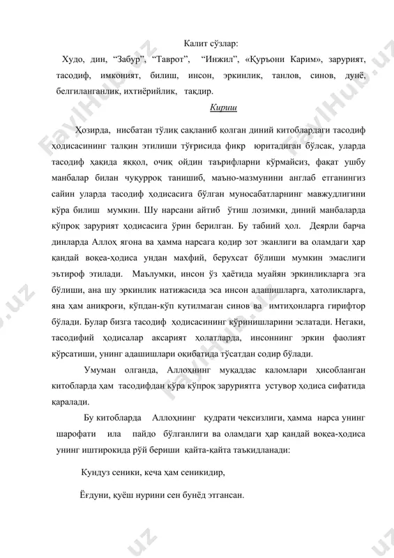 облардаги тасодиф ҳодисасининг талқин этилиши тўғрисида фикр юритадиган бўлсак, уларда тасодиф ҳақида яққол, очиқ ойдин таърифларни кўрмайсиз, фақат ушбу манбалар билан чуқурроқ танишиб, маъно-мазмунини англаб етганингиз сайин уларда тасодиф ҳодисасига бўлган муносабатларнинг мавжудлигини кўра билиш мумкин. шу нарсани айтиб ўтиш лозимки, диний манбаларда кўпроқ зарурият ҳодисасига ўрин берилган. бу табиий ҳол. деярли барча динларда аллоҳ ягона ва ҳамма нарсага қодир зот эканлиги ва оламдаги ҳар қандай воқеа-ҳодиса ундан махфий, берухсат бўлиши мумкин эмаслиги эътироф этилади. маълумки, инсон ўз ҳаётида муайян эркинликларга эга бўлиши, ана шу эркинлик натижасида эса инсон адашишларга, хатоликларга, яна ҳам аниқроғи, кўпдан-кўп кутилмаган синов ва имтиҳонларга гирифтор бўлади. булар бизга тасодиф ҳодисасининг кўринишларини эслатади. негаки, тасодифий ҳодисалар аксарият ҳолатларда, инсоннинг эркин фаолият кўрсатиши, унинг адашишлари оқибатида тўсатдан содир бўлади. умуман олганда, аллоҳнинг муқаддас каломлари ҳисобланган китобларда ҳам тасодифдан кўра кўпроқ заруриятга устувор ҳодиса сифатида қаралади. бу китобларда аллоҳнинг қудрати чексизлиги, ҳамма нарса унинг шарофати ила пайдо бўлганлиги …
