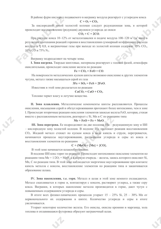 емого в вагранку воздуха реагирует с углеродом кокса с + о2 = со2. за кислородной зоной холостой колоши следует редукционная зона, в которой происходит восстановление (редукция) двуокиси углерода до окиси со2 + с = 2со. при расходе кокса 10–12% от металлозавалки и подаче воздуха 100–120 м3/(м2∙мин) в результате протекания реакций горения и восстановления суммарный коэффициент расхода воздуха а 0,8, и ваграночные газы при выходе из холостой колоши содержат 15% со2, 10% со и 75% n2. вагранку подразделяют на четыре зоны. i. зона нагрева. твердые шихтовые, материалы реагируют с газовой фазой, атмосфера окислительная, происходит окисление железа по реакции fe + со2 = feo + со. на поверхности металлических кусков шихты возможно окисление и других элементов чугуна, металл также насыщаться серой из газа 3fe + sо2 = fes + 2feo. известняк в этой зоне разлагается по реакции сасо3 = сао + сo2. топливо теряет влагу и летучие вещества. ii. зона плавления. металлические …
