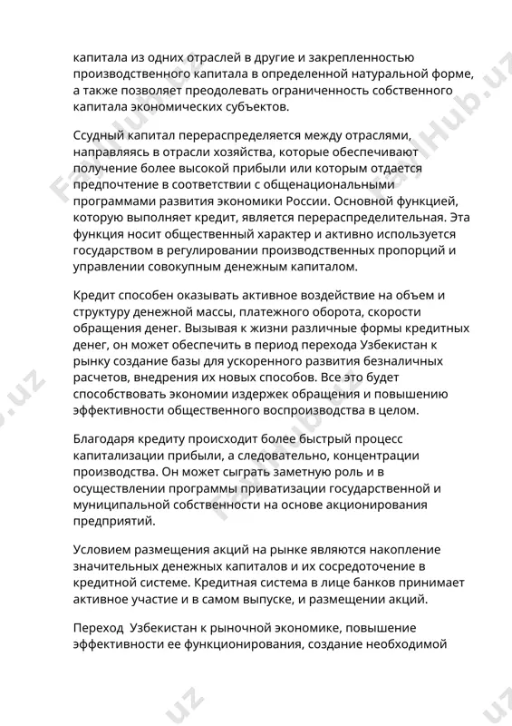 черта кредита. принцип срочности кредитования означает, что кредит должен быть не просто возвращен, а возвращен в строго определенный срок. срочность кредитования представляет собой необходимую норму достижения возвратности кредита. установленный срок кредитования является предельным временем нахождения ссуженных средств у заемщика. если срок пользования ссудой нарушается, то искажается сущность кредита, он утрачивает свое подлинное назначение. практика длительного нарушения принципа срочности в кредитовании предприятий и отдельных отраслей оказывает отрицательное воздействие на состояние денежного обращения в стране. дифференцированность кредитования означает, что коммерческие банки не должны одинаково подходить к решению вопроса о выдаче претендующим на получение кредита клиентам. банки стремятся предоставлять кредит лишь тем клиентам, которые в состоянии его своевременно вернуть. в этих целях банк на основе показателей кредитоспособности определяет финансовое состояние предприятия, с тем, чтобы быть уверенным в способности заемщика возвратить кредит в обусловленный договором срок. банк оценивает баланс предприятия на ликвидность, обеспеченность предприятия собственными источниками; уровень его рентабельности и перспективы развития. проводя такую …