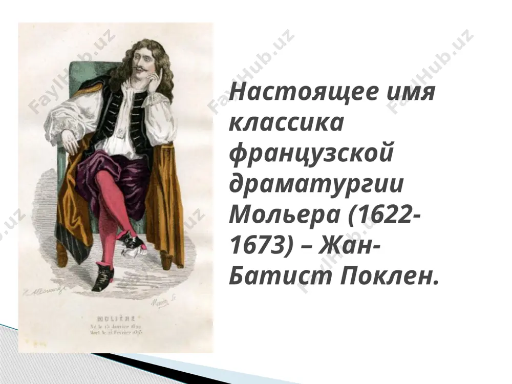 мени обличии. мировое значение приобрело творчество жана-батиста мольера. великому драматургу удалось всё-таки создать театр, где блистательные актёры играли его пьесы. сценическая карьера драматурга завершилась трагически. в феврале 1673 был поставлен «мнимый больной», где мольер, несмотря на давнюю тяжелую болезнь (скорее всего, у него был туберкулез) исполнял главную роль. на четвертом представлении он потерял сознание, и его пришлось отнести домой. он скончался в ночь с 17 на 18 февраля савриддинова мохичехра 20.107 б image2.jpeg image3.jpeg image4.jpeg image5.jpeg image6.jpeg image7.jpeg image8.jpeg image9.jpeg image10.jpeg image11.jpeg image12.jpeg image13.jpeg image14.jpeg image1.jpeg /docprops/thumbnail.jpeg