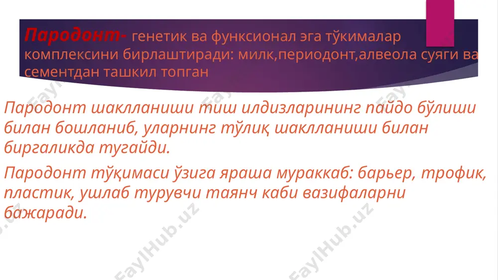 у ферментлардан баъзиларининг фаоллик жиҳатдан қон зардоби таркибига кирувчи ферментлардан 8-10 карра юқорилиги аниқланган. милк суюқлигига кирувчи оқсиллар, жумладан иммуноглобулинлар қон плазмасидаги ўхшаш оқсиллар вазифасини бажаради милк суюқлигида доимо лейкоцитлар мавжуд бўлиб, уларнинг сони яллиғланиш даражаси ошиши билан ошиб боради. бундай ҳол таъсиротларга қарши организмнинг ҳимоя реакцияси бўлиб пародонт тўқимасини патологик жараёндан сақлайди. милк суюқлигига лейкоцитлар милк эгатчаси эпителийси орқали хемотаксис таъсиротига асосан чиқади. бундан ташқари милк суюқлигида микроорганизмлар томонидан ишлаб чиқилган цитотоксик моддалар (сут кислатаси, аммиак, бактериал эндотоксинлар) мавжуд бўлиб, уларнинг миқдори ва таъсир кучи яллиғланиш жараёнида бир неча маротаба ошади. бу цитотоксик маҳсулотлар ҳужайраларни парчалаб яллиғланиш жараёни патогенизида муҳим ўрин тутади. периодонт (пародонтал бойлам, десмодонт) – тиш илдизлари атрофини ўраб, уларга жипс ёпишиб турувчи зич толали бириктирув тўқимадан тузилган структура бўлиб, таркибида шарпеев толаларини сақлайди ва тишларни алвеола тиш чуқурчасида махкам ушлаб турувчи восита ролини ҳам ўйнайди цемент – тиш илдизини дентин устидан қоплаб турувчи тўқима бўлиб, ҳужайрали …