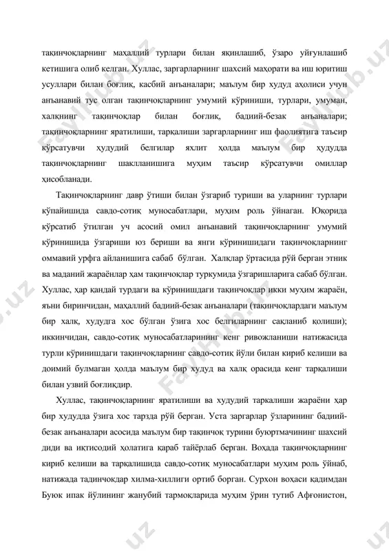 рнинг давр ўтиши билан ўзгариб туриши ва уларнинг турлари кўпайишида савдо-сотиқ муносабатлари, муҳим роль ўйнаган. юқорида кўрсатиб ўтилган уч асосий омил анъанавий тақинчоқларнинг умумий кўринишида ўзгариши юз бериши ва янги кўринишидаги тақинчоқларнинг оммавий урфга айланишига сабаб бўлган. халқлар ўртасида рўй берган этник ва маданий жараёнлар ҳам тақинчоқлар туркумида ўзгаришларига сабаб бўлган. хуллас, ҳар қандай турдаги ва кўринишдаги тақинчоқлар икки муҳим жараён, яъни биринчидан, маҳаллий бадиий-безак анъаналари (тақинчоқлардаги маълум бир халқ, худудга хос бўлган ўзига хос белгиларнинг сақланиб қолиши); иккинчидан, савдо-сотиқ муносабатларининг кенг ривожланиши натижасида турли кўринишдаги тақинчоқларнинг савдо-сотиқ йўли билан кириб келиши ва доимий булмаган ҳолда маълум бир худуд ва халқ орасида кенг тарқалиши билан узвий боғлиқдир. хуллас, тақинчоқларнинг яратилиши ва худудий таркалиши жараёни ҳар бир худудда ўзига хос тарзда рўй берган. уста заргарлар ўзларининг бадиий-безак анъаналари асосида маълум бир тақинчоқ турини буюртмачининг шахсий диди ва иқтисодий ҳолатига қараб тайёрлаб берган. воҳада тақинчоқларнинг кириб келиши ва тарқалишида савдо-сотиқ муносабатлари муҳим …
