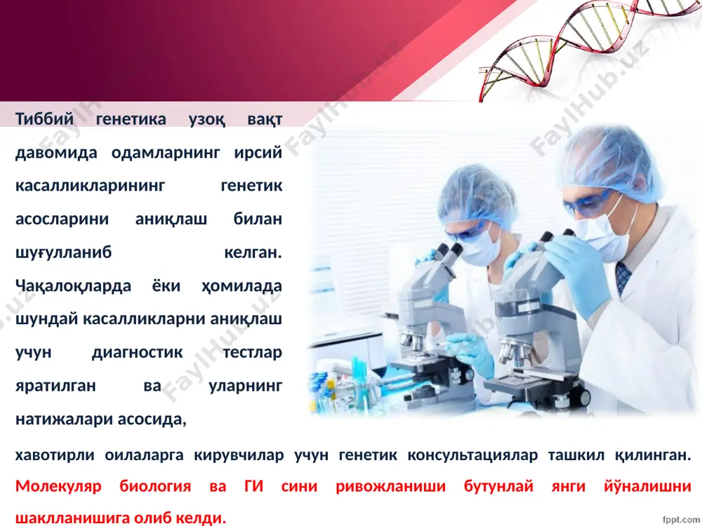 -антитрипсин эмфизема зардоб протеиназалари ингибиторининг етишмаслиги, ўпканинг шикастланиши, жигар циррози. 1:3500 заметительная терапия; экологик хавфни камайтириш. касаллик секинлик билан ривожланади. трансмембрана оқсили, унинг фаолиятининг бузилиши муковисцидозга олиб келади муковисцидоз органлар системасининг зарарланиши, кўп ҳолларда ошқозон ости бези фаолиятида етишмовчилик; ичакларда тугилиш, бронхларда бўғилиш пайдо бўлиши билан кечади 1:2500 (европоидларда) антибиотиклар қўллаш, ўпкани физиологик тозалаш, умумкучлантирувчи диета касалликнинг летал даври 20 ёшгача давом этади орнитин- транскарбамилаза гипераммониемия мочевина айланишини бузилиши, аммонийнинг тўпланиши ва аргинин етишмовчилиги бошланғич формаси, туғилгандан 72 соат ичида ривожланади: летаргия, кўнгил айниши, кома, ўлим; тирик қолган холда- миянинг фаолияти қайта тикланмайди. кечки формаси:кунгил айниши, летаргия, эпилептик тутқаноқлар 1:40 000 оқсилни чекловчи диета, аргинин билан бойитилган диета, дори моддалари, жигар трансплантацияси кечки формаси: енгил кечади, бошланғич(оғир) формаси: оғир симптомларининг пасайиши билан кечади дистрофин мушаклар дистрофияси. мушаклар фаолиятининг сусайиши 1:7 500 (эркакларда) фақатгина кучлантирувчи даво: тўлақонли овқатланиш. нафас олиш системасининг функсиясини тўғри йўлга қўйиш, ногиронлар аравачасида харакатланиш летал даври 20 …