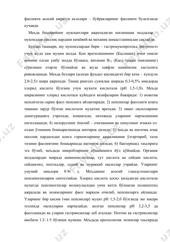 инлар) муҳит рн 1,5-2,0 бўлганда энг юқори тезликда оқсилларни парчалайди. қолган пепсинлар рн 3,2-3,5 да фаоллашади ва уларни гастриксинлар деб аталади. пептин ва гастриксинлар нисбати 1:2–1:5 бўлиши мумкин. меъдада протеолитик энзимлар таъсирида оқсилларнинг парчаланиши охиригача етмайди. улардан йирик полипептидлар ҳосил бўлади. улар ингичка ичакда меъда ости бези ва ичак энзимлари таъсирида охиригача, яъни аминокислоталаргача парчаланади. меъда ширасида ёғларни парчаловчи липаза бор, аммо бу энзим кислотали муҳитда фаол бўлмайди. меъдада липазанинг фаолланиши учун шароит йўқ. бу энзимнинг эмадиган болалар учун аҳамияти катта. уларнинг меъдасида рн анча юқори, меъда липазаси сутнинг ўзидаги липаза билан бирга эмульсия холидаги сут ёғларини парчалайди. меъда ости бези ширасининг овқат хазмига таъсири. меъда ости безининг ацинар қисми бир кеча – кундазда 1,5-2,0л шира ишлаб чикаради. бу шира тиниқ, рангсиз суюқлик ва бикарбонатлар кўплиги сабабли рн 7,8-8,4 атрофида тебраниб туради. бикарбонатлар меъдадан ўн икки бармоқли ичакга химус таркибида ўтган хлорид кислотани нейтраллаб, бу ерда гидролиз жараёнлари рўёбга чиқиши …