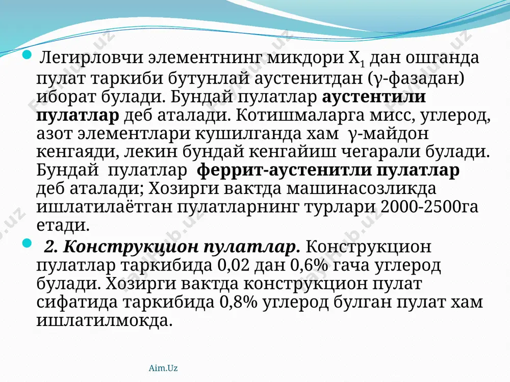 ашкалар ва бошкалар киради. асбобсозлик пулатлари туртта асосий синфга: углеродли, легирланган, тезкесар ва штамп пулатлари. уларнинг каттиклиги, чидамлилиги, ишкаланиб емирилишга каршилиги катта булиши керак. aim.uz углеродли асбобсозлик пулатлари сифатли ва юкори сифатли булади (1435-74 гост). юмшок материалларга ишлов бериладиган асбоблар сифатли (у7, у8,…..у13) хамда юкори сифатли углеродли асбобсозлик пулат (у7а, у8а…..у13а), ларидан таерланади. тамгалардаги «у» харфи углеродли пулат эканлигини билдирса, сонлар эса 0,1 аникликдаги углероднинг % микдорини курсатади. углеродли асбобсозлик материалларининг иссикбордошлилиги 180-200ºс дан ошмайди, уларнинг кесиш кобилиятини яхшилаш учун уларга тоблашдан олдин юмшатиш берилади. бундай пулатларни тооблаш учун 760-780ºс да киздириб, сувда еки туз эритмаларида совитилади, сунгра паст температурада бушатиш (150-170 ºс) берилади, натижада асбоб ишчи юзасининг каттиклиги (hrc) 62-63 га тенг булади. aim.uz у7 маркали пулат – зарб ва турткилар таъсир этадиган, каттиклиги муътадил, аммо ковушоклик талаб этиладиган асбоблар, масалан, зубило, темирчилик асбоблари, темирчилик штамплари ва бошкалар тайёрлаш учун ишлатилади. у8 маркали пулат – зарб таъсир этадиган, каттиклиги …