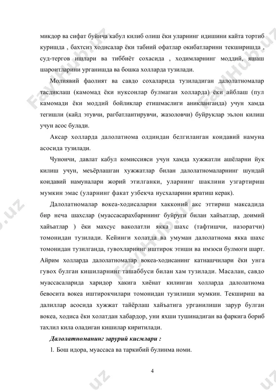 ларда) , топшириш вактидаги иш ахволига бахо берилади, бажарилмаган ишлар кайд этилади ва хакозо. далолатноманинг зарурий таркибий кисмларининг жойланиши : тасдиклайман тасдикланган вазирлик,_юкори_идора, муассаса_номи матн сарлавхаси (« хакида») далолатнома сана тузилган жойи матн сарлавхаси (" хакида") асос: (муассаса рахбарининг (санадаги) -раками буйруги ёки юкори идоранинг -ракамли карори) раиси (шахс лавозими, исми ва ота исмининг бош харфлари, фамилияси) аъзолари : 1. (лавозими, исми ва ота исмининг бош харфлари, фамилияси) 2. (лавозими, исми ва ота исмининг бош харфлари, фамилияси ) 3. лавозими, исми ва ота исмининг бош харфлари, фамилияси )дан иборат хайъат томонидан (шахс ёки шахслар) лавозими, исми ва ота исми, фамилияси) иштирокида тузилади. хайъат раиси (имзо) хайъат аъзолари (имзолар) иштирок этганлар (имзолар) исми ва ота исмининг бош харфлари фамилия исми ва ота исмининг бош харфлари фамилия исми ва ота исмининг бош харфлари фамилия далолатноманинг машкур шакли умумий холатини акс эттиради. бирок баъзи холларда зарурий кисмларнинг урни бошкачарок булиши хам мумкин. чунончи, …