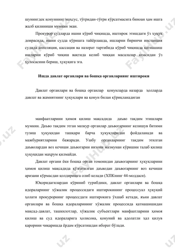 ъий назар, суддаги субъектлар қаторида муайян процессуал ҳуқуқ ва бурчларга эгадирлар. ўзбекистон республикаси хпкнинг 34-моддасида санаб ўтилган хўжалик процессининг иштирок этувчи шахслар жумласига бу шахсларни ҳам киритилган бўлиб, улар ҳам хўжалик процессининг барча иштирокчилари каби хпк нинг 35-моддасида белгиланган ҳуқуқ ва мажбуриятлардан тўлиқ фойдаланадилар. хўжалик судида одилсудловни амалга оширишда кўмаклашувчи шахслар. cудда вакиллик қилиш тушунчаси, асослари ва турлари. хўжалик процессуал ҳуқуқий муносабатнинг субъектларини гуруҳларга ажратган вақтимизда1,уларнинг тўртинчи гуруҳини хўжалик суди фаолиятига ўзиниг зиммасига юклатилган мажбурияти юзасидан ёрдам берувчи шахслар (вакил, гувоҳ, эксперт, таржимон) ташкил этиши ҳақида гапирган эдик. хўжалик процессининг бу субъектлари бошқа субъектлардан хўжалик судида даъво қўзғатиш ҳуқуқига эга эмасликлари билан ажралиб турадилар, яъни бу шахслар бошқа иштирокчилар каби ўзларининг ёхуд ўзгаларнинг ҳуқуқ ва қонуний манфаатларини ҳимоя қилинишини сўраб хўжалик судига мурожаат қилмайди.. бу шахслар ишда иштирок этувчи бошқа шахслардан фарқли равишда ишнинг натижасидан манфаатдор бўлмайдилар. бу шахслар қонунчиликка мувофиқ ўзларининг зиммаларига юклатилган ваколатларига кўра хўжалик процессида одилсудловни амалга …