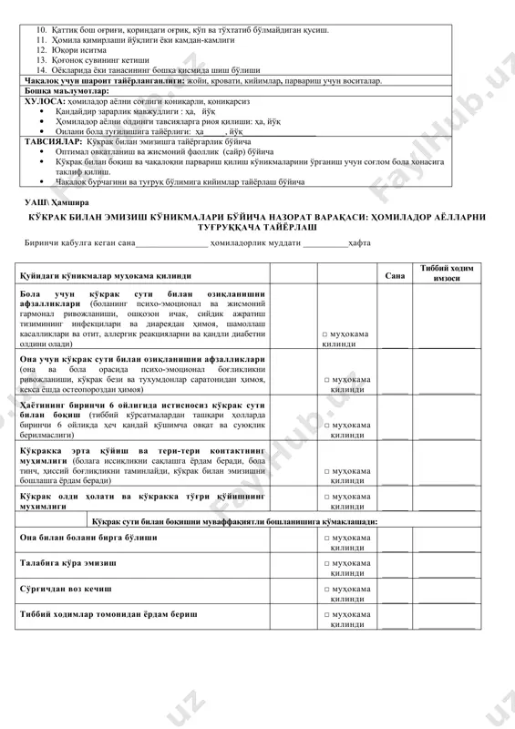 ______қаерда________________________ уттда аниқланган патология____________________________________________ ______________аб хулоса _________________________________________________________ ҳомиладорлик кечувчи фон: вазн етишмовчилиги (ҳомиладорликгача вби 19 кам); вазни нормада (ҳомиладорликгача вби 19-24) ортиқча вазн (ҳомиладорликгача вби 25-30); семизлик ((ҳомиладорликгача вби 30 дан юқори) 5. зудлик билан тиббий ёрдам талаб қилувчи 7 хавфли белгилар мавжудлиги: 1. жинсий йўллардан қон кетиши 2. талвасалар 3. қаттиқ бош оғриғи, қориндаги оғриқ, кўп ва тўхтатиб бўлмайдиган қусиш. 4. ҳомила кимирлаши йўқлиги ёки камдан-камлиги 5. юқори иситма 6. қоғоноқ сувининг кетиши 7. оёқларида ёки танасининг бошка қисмида шиш бўлиши хулоса (хавф даражасини кўрсатинг) агар хавф бўлса кимга етказилди: поликлиника мудири _______бошқа ташкилотлар ______________________________ тавсиялар: · оптимал, дам олиш, уйку, жисмоний активлик ва кун тартибига амал қилиш. _________ · оптимал овқатланишни қўллаб қуватлаш _________ · дори воситаларни профилактик қабул қилиш (темир, фолий кислотаси, йод) _________________ · оив, жйбюква сил профилактикаси _____________________________________ · шахсий гигиена риоя қилиш ва уй жойни ободонлаштириш ___________________________ · ҳомила ривожланишига тамаки, ичкиликбозлик ва гиёхвандликни …