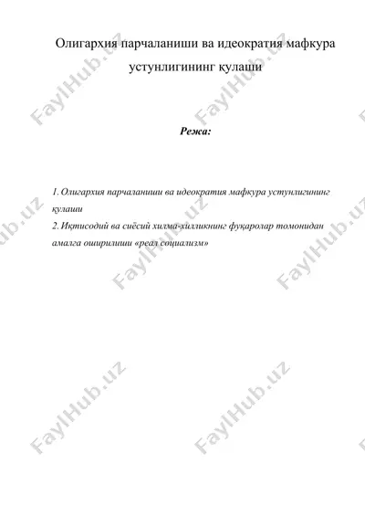 олигархия парчаланиши ва идеократия мафкура устунлигининг қулаши — DOC