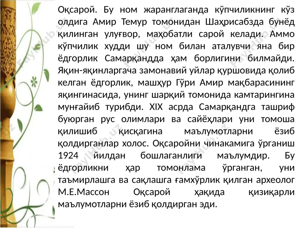 ҳониддин соқар­жий, чорирлардан иккинчиси, халифа умарнинг авлодларидан бўлиб, самарқанд­нинг шимоли-ғарбий қисмида жойлашган соқарж шаҳрида таваллуд топганлар. шайх бурҳониддин соқаржий мақбараси амир темурнинг ҳукмдорлик фаолиятининг дастлабки йилларида бўнёд қилинган бўлиб ҳали бу даврда мақбараларни мовий кошинлар ва безаклар билан қоплаш унчалик урф бўлмаган эди. 5 хўжа дониёр мақбараси тарихи хазрат дониёл (дониёр деб ҳам айтилади, тавротдаги исмлари донил) яхудий миллатига мансуб пайгамбарлардан бири булиб, манбаларда аниқ ва тулиқ тарихлари учрамайди. самарқандда, сиёб ариги ёқасида, тошкент-самарқанд йўлининг ўнг томонида, қиялик бағрида мақбараси бор. қабр улка, узунлиги 18 метрни ташкил қилади. ховлиси саҳнида асрлар юзини курган, сирли-синоатли бир дарахт бор. дарахт қуриб долган эса-да, айрим йиллари кукарар экан... _ 6 7 мақбарадан бир миқдор қуйисида шифобахш булоқ бор. у дониёл булоғи деб аталади. ихлосманд беморларга суви шифо, муқаддас ҳисобланади. ҳазрат дониёл (а.с.) ҳақидаги қайд ва маьлумот абу тоҳирхожанинг (вафоти 1874 йил) «самария» асарида учрайди. унда айтилишича, хожа дониёл мозори шаҳар ташқарисида, шимол томонда …