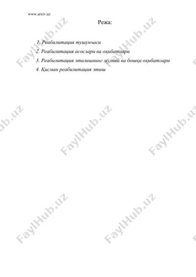 реабилитация — DOC