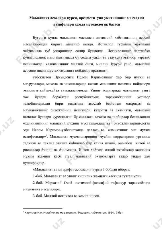 о» феълидан олинган: рух, акл, онг, идрок, рухий холат, ички кайфият, дадиллик, жасорат, хусусият, мохият, іамхурлик, кайіуриш диди каби бир неча маъноларни англатади. маънавият –одамнинг рухий ва аклий олами йиіиндисидир. маънавият-жамиятнинг, миллатнинг ёки айрим бир кишининг ички хаёти, рухий кечинмалари, аклий кобилияти, идрокини мужассамлаштирувчи тушунча. маънавият - инсон ва жамият маданиятининг негизи, инсон ва жамият хаёти маълум йуналишининг бош омили. у муайян иктисодий-ижтимоий хаёт тизимининг шаклланиши, узгариши ёки инкирозга юз тутишига кучли таъсир курсатади. маънавият бойиб борса, жамият равнак этиб боради ва аксинча, маънавият кашшоклашса, жамият бора-бора таназзулга юз тутади. мустакиллик йилларида маънавият масалаларига муносабат тубдан узгариб, унинг бойиб боришига кучли эътибор берилаётганининг боиси хам шунда. бой маънавиятсиз буюк давлат куриб булмайди. маънавият жамият ва миллат равнакининг бош омили ва пойдеворидир (ватан туйіуси. т. узбекистон, 1996 111 бет). маънавият кенг тушунча булиб, маърифат ва маданият тушунчаларини хам уз ичига камраб олади. буюк алишер навоий «маъно ахли» деганда хакикат йулига кирган …