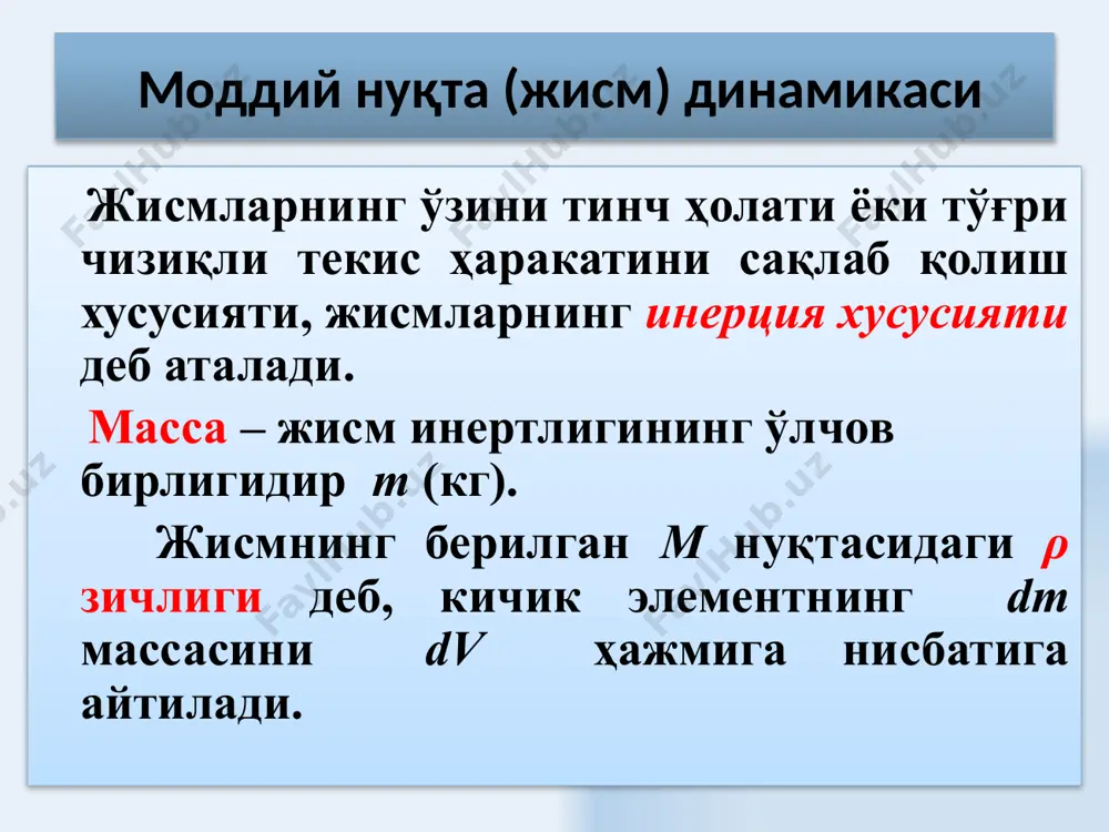 сиз кичик бурчакка бурилишида, куч қўйилган нуқта йўл босади ва бажарилган иш қуйидагига тенг бўлади: у ҳолда 24 қаттиқ жисм айланма ҳаракати динамикасининг асосий тенгламаси агарда айланиш ўқи масса маркази орқали ўтадиган бош инерция ўқига мос тушса, у ҳолда қуйидаги вектор тенглик ўринли бўлади: бу ерда j — жисм инерциясининг бош моментидир. 25 импульс моменти қўзғалмас o нуқтага нисбатан а моддий нуқтанинг импульс моменти радиус-векторнинг моддий нуқта импульс моментига вектор кўпайтмасига тенг физик катталикка айтилади: 26 импульс моменти берилган ўққа нисбатан қаттиқ жисмнинг импульс моменти алоҳида заррачаларнинг импульс моментлари йиғиндисига тенгдир: 27 импульс моментининг сақланиш қонуни ёпиқ тизимнинг импульс моменти вақт ўтиши билан ўзгармасдир: берилган ўққа нисбатан қаттиқ жисмнинг импульс моменти шу ўққа нисбатан жисм инерция моментининг бурчакли тезликка кўпайтмасига тенгдир. это — фундаментальный закон природы. он является следствием изотропности пространства: инвариантность физических законов относительно выбора направления осей координат системы отсчета. 28 илгариланма ва айланма ҳаракатларнинг асосий катталиклари 29 фойдаланилган …