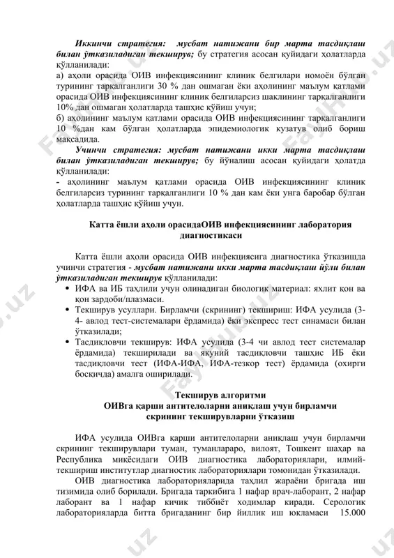 bo'ladi. t-xelperlar (sd-4) sonining kamayishi oiv infektsiyasida t-hujayra darajasidagi immun tanqislikning eng asosiy bashoratlovchi ko'rsatkichi hisoblanib, ushbu holat kasallikning simptomlarsiz davridan boshlanib butun kechish davrida saqlanib qoladi. qon namunalarida sd-4 limfotsitlarning miqdori monoklonal antitelolar yordamida oqimli tsitoflyuorimetrlarda aniqlanadi. ushbu usulda tahlil o'tkazish uchun maxsus laboratoriya jihozlari va maxsus tayyorgarlikdan o'tgan malakali tibbiy xodim, shuningdek mamlakatimizda ro'yxatdan o'tkazilgan, maqsadga mos keladigan test to'plamlari bo'lishi shart. butunjahon sog'liqni saqlash tashkiloti (who), aqshning kasallikni profilaktika va nazorat qilish markazi (sds), birlashgan millatlar tashkilotining oiv/oits bo'yicha birlashgan dasturi kotibiyati (unaids) tavsiyasiga ko'ra oiv infektsiyasiga laboratoriya tekshiruvlarini o'tkazish strategiyalari birinchi strategiya: musbat natijani qayta tasdiqlamasdan bitta tekshiruv; bu strategiya asosan quyidagi holatlarda qo'llaniladi: a) donorlar qonini tekshirishda; b) aholi orasida oiv infektsiyasining klinik belgilari nomoyon bo'lgan turining tarqalganligi 30 % dan oshgan holatlarda; v) aholining ma'lum qatlami orasida oiv infektsiyasining tarqalganligi 10% ortiq bo'lgan holatlarda epidemiologik kuzatuv olib borish maqsadida; ikkinchi strategiya: musbat natijani bir …
