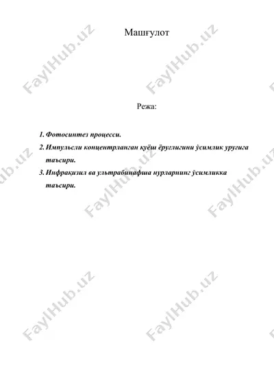 машғулот фотосинтез процесси — DOC