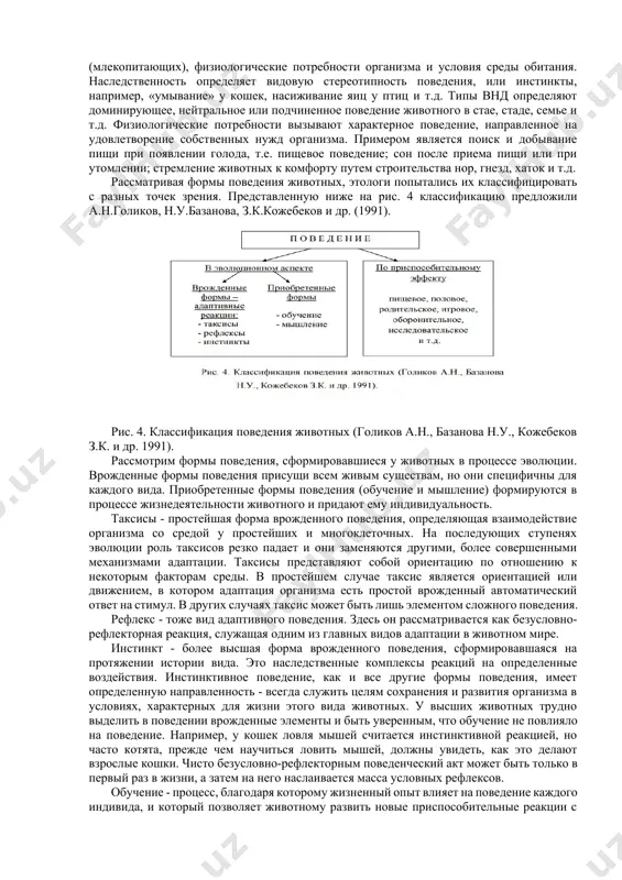 которых является постоянной, закреплённой генетически. эти движения он назвал «инстинктивными действиями», а также «наследственными координациями», и именно последний термин, переведённый николасом тинбергеном на английский язык как «fixed action pattern» (по-русски буквально — фиксированная форма действия), с 50-х гг., закрепился в этологии для их обозначения. в русскоязычной литературе также переводились как: комплексы фиксированных действий (кфд). свойства фиксированных форм действия понятие «фиксированные формы действия» занимают центральное место в этологическом мышлении. это моторные стереотипы, служившие объектом большей части исследований в рамках классической этологии; они примерно соответствуют завершающим актам, которые рассматривал у. крэг. хотя разные авторы в описании фиксированных форм действия делают упор на разные особенности, все их можно свести к следующим пунктам: · ффд рассматриваются как стереотипные, так как они состоят из ряда двигательных актов, образующих жёсткую, предсказуемую и высокоорганизованную последовательность. · ффд — это сложные комплексы движений, и именно сложность отличает их от простых рефлексов. · ффд проявляются у всех представителей данного …