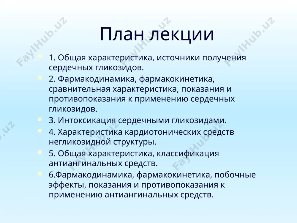 улах для в\в введения эффект через 2-4 часа, длится 12 часов, в организме циркулирует до 20 дней при приеме внутрь эффект через 1-2 часа, при в\в через 20-30 минут через 10 минут, длится 1,5 часа, в организме циркулирует 8 часов показания хсн хсн \ осн осн противопоказания к применению сердечных гликозидов: - неполный предсердно-желудочковый блок, - выраженная брадикардия, - острый инфекционный миокардит. !!! с осторожностью следует использовать сердечные гликозиды с препаратами кальция и при гипокалиемии. токсические явления связаны с передозировкой сердечных гликозидов кардиальные нарушения: возникают разнообразные аритмии (например, экстрасистолы), частичный или полный предсердно-желудочковый блок. наиболее частая причина смерти от отравлений — мерцание желудочков. экстракардиальные нарушения: ухудшение зрения (в том числе цветового), утомляемость, мышечная слабость, диспепсические явления (тошнота, рвота, диарея), психические нарушения (возбуждение, галлюцинации), головная боль, кожные высыпания. лечение отравления сердечными гликозидами - oтмена препарата или уменьшение его дозы, - назначение физиологических антагонистов - препараты калия (калия хлорид и др.), препараты …