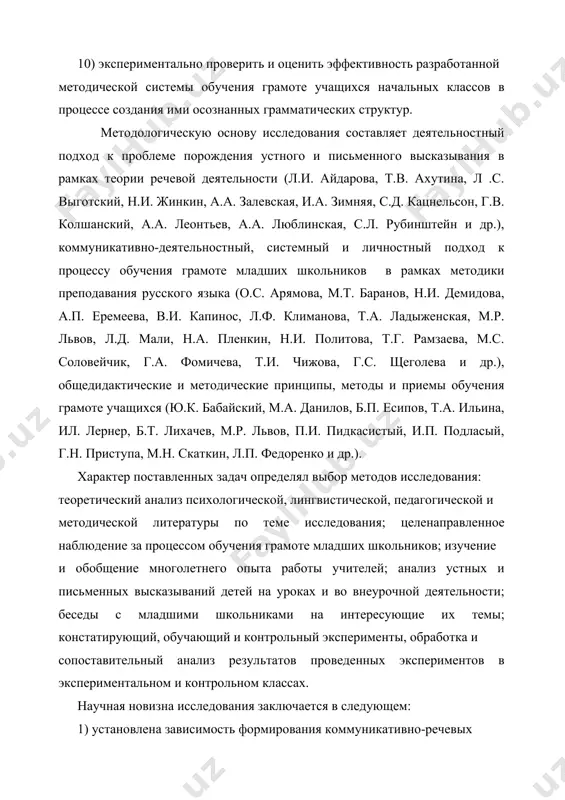 проведенных экспериментов в экспериментальном и контрольном классах. научная новизна исследования заключается в следующем: 1) установлена зависимость формирования коммуникативно-речевых умений в области обучения грамоте от сознательного усвоения учащимися начальных классов теоретических знаний об уровнях языка (их структуре, видах, стилях и т.п.); 2) разработаны критерии оценки уровня обученности грамоте младших школьников при составлении ими связных устных и письменных высказываний (объем высказывания, соответствие высказывания замыслу и основным задачам, тематическое единство высказывания, соответствие структурного построения высказывания заданному типу речи, соответствие высказывания нормам литературного языка, лексическое и грамматическое разнообразие высказывания, использование основных средств выразительности устной и письменной речи); 3) определен перечень формируемых коммуникативно-речевых умений в устной и письменной форме.; 4) отобран, систематизирован и адаптирован необходимый и достаточный минимум теоретических знаний об обучении грамоте; 5) сформулированы критерии отбора дидактического материала для работы по обучению грамоте учащихся начальных классов. 6) разработана система упражнений, направленная на обучение младших школьников созданию собственных высказываний; упражнения, направленные на формирование умения отбирать …