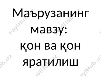 одамнинг қон ҳужайралари — PPT